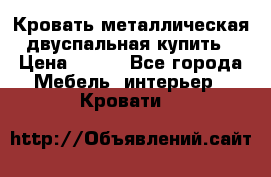 Кровать металлическая двуспальная купить › Цена ­ 850 - Все города Мебель, интерьер » Кровати   